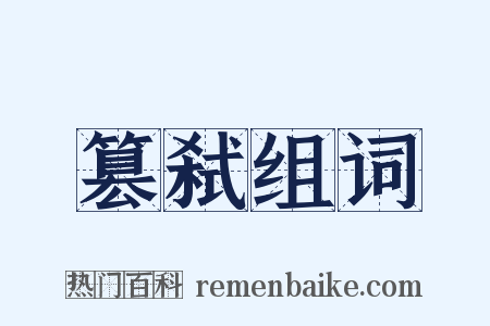 篡弑组词是什么意思的图片